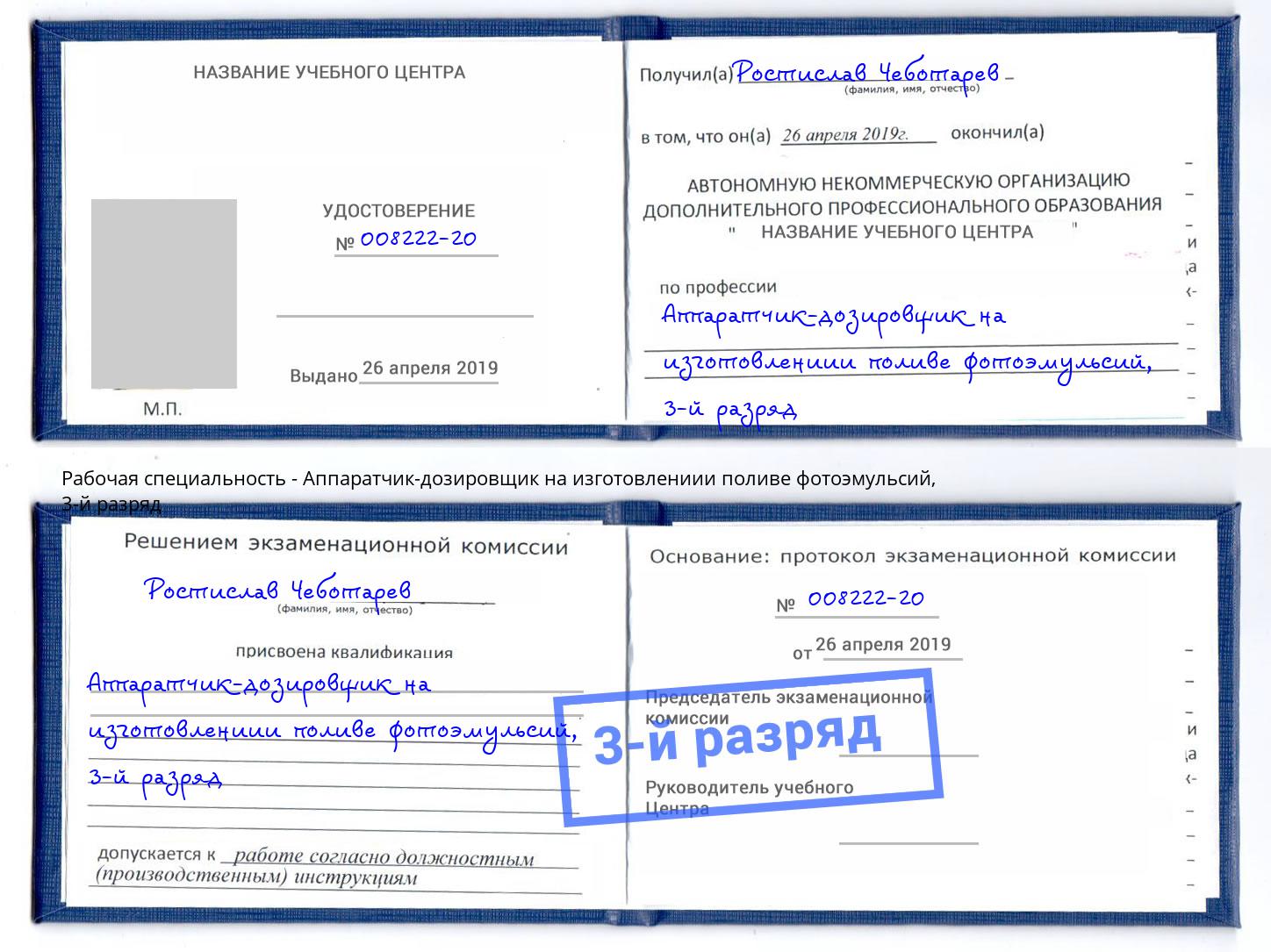 корочка 3-й разряд Аппаратчик-дозировщик на изготовлениии поливе фотоэмульсий Реутов