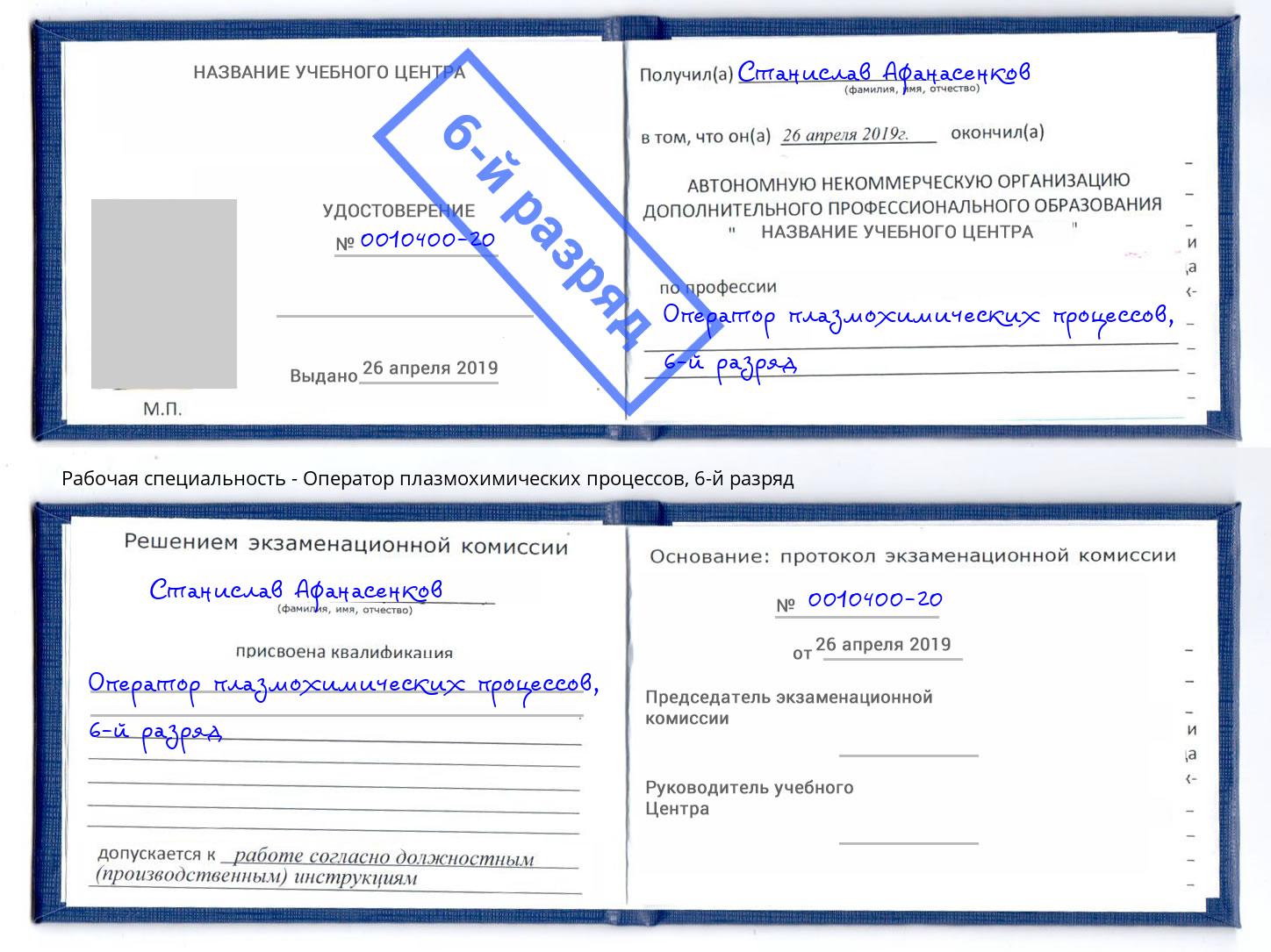 корочка 6-й разряд Оператор плазмохимических процессов Реутов