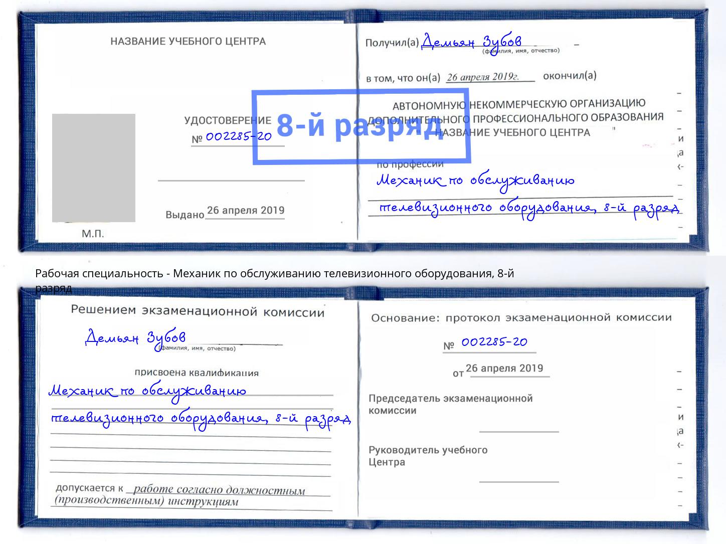 корочка 8-й разряд Механик по обслуживанию телевизионного оборудования Реутов