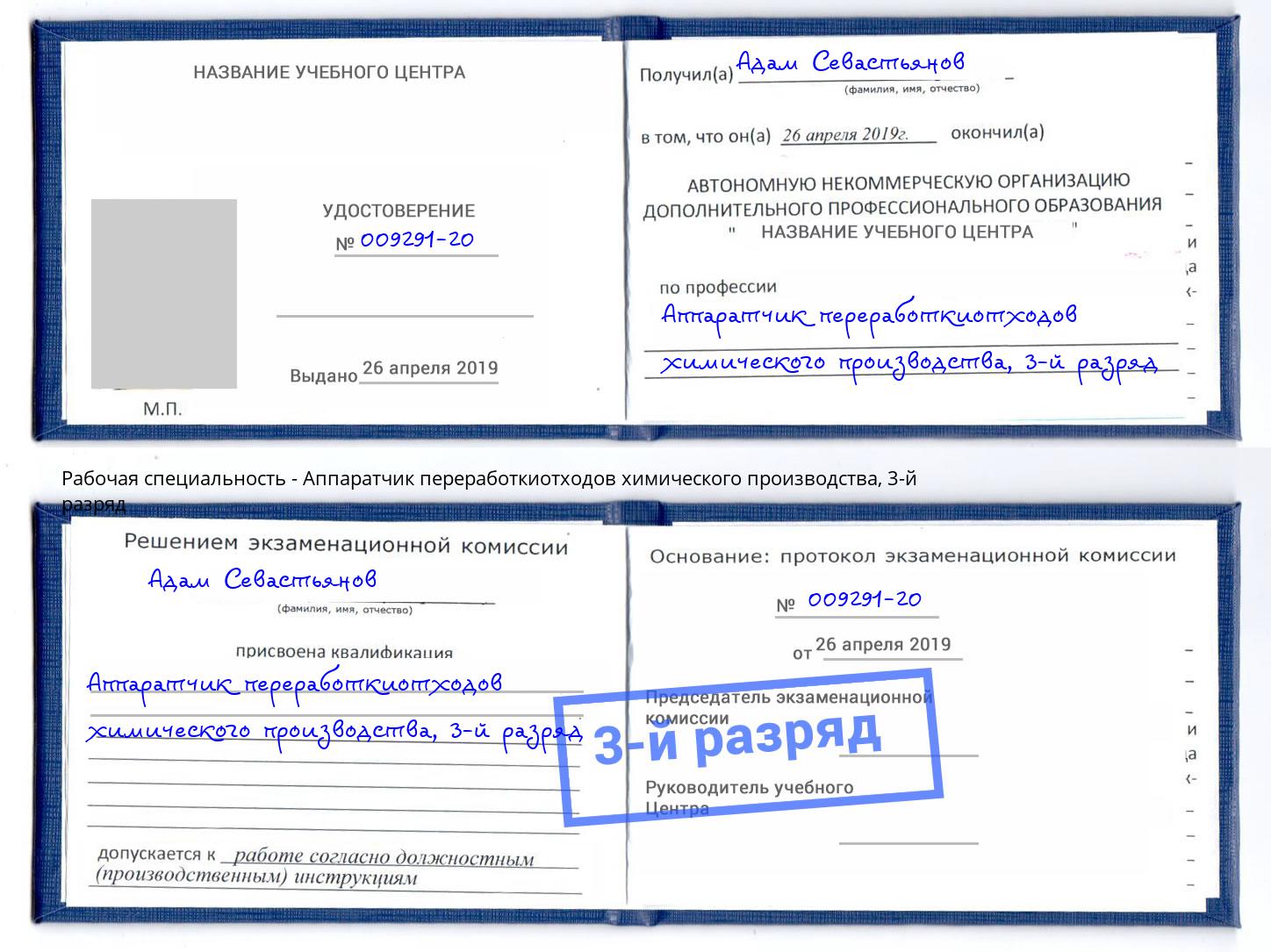 корочка 3-й разряд Аппаратчик переработкиотходов химического производства Реутов