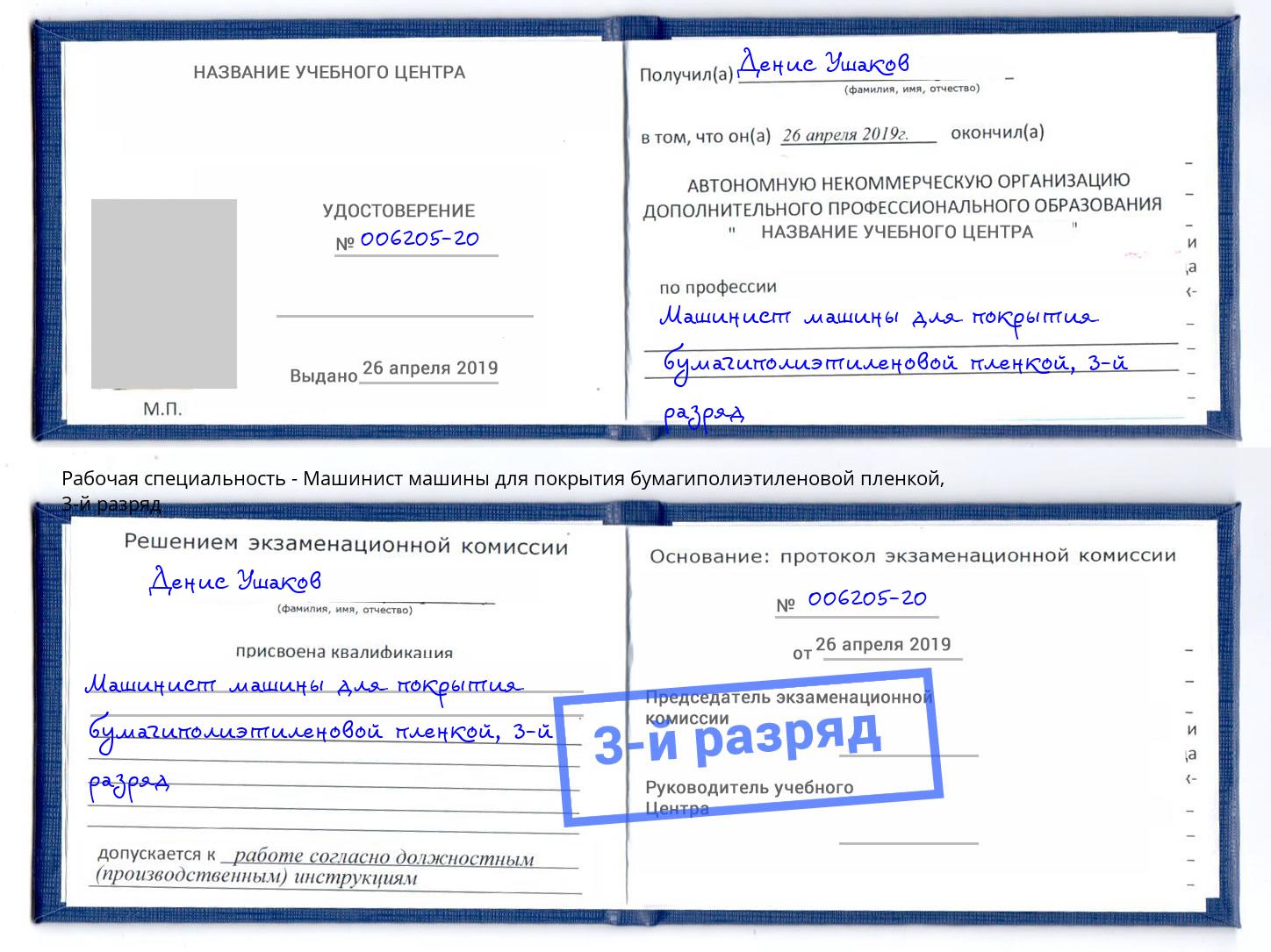корочка 3-й разряд Машинист машины для покрытия бумагиполиэтиленовой пленкой Реутов