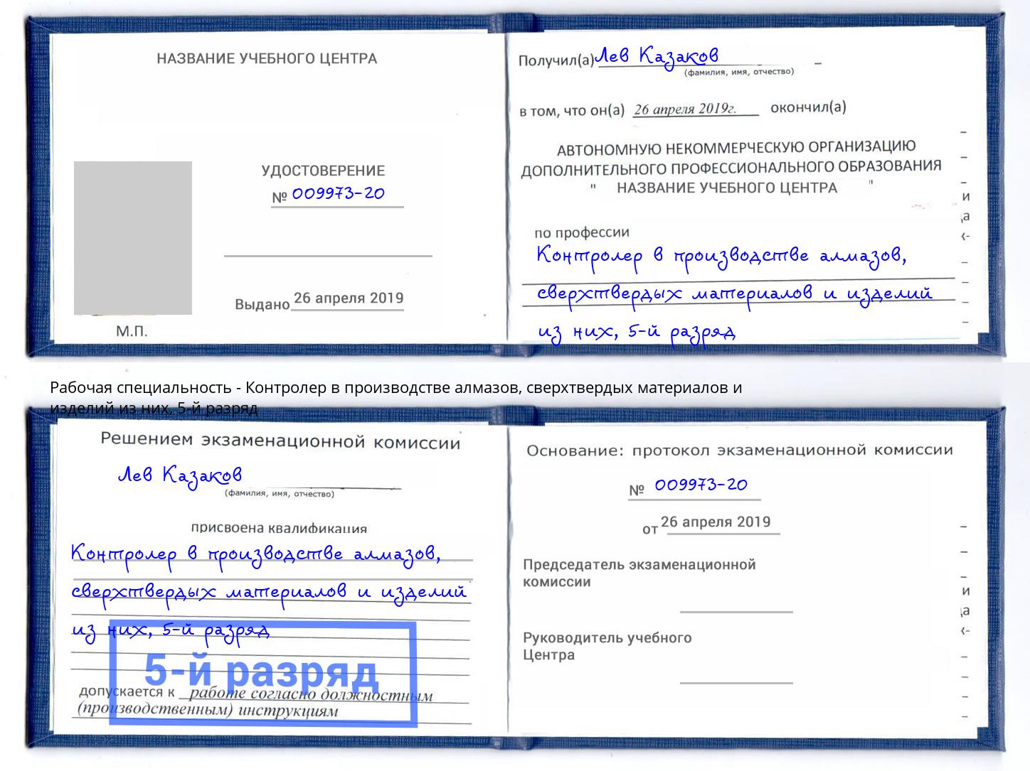 корочка 5-й разряд Контролер в производстве алмазов, сверхтвердых материалов и изделий из них Реутов