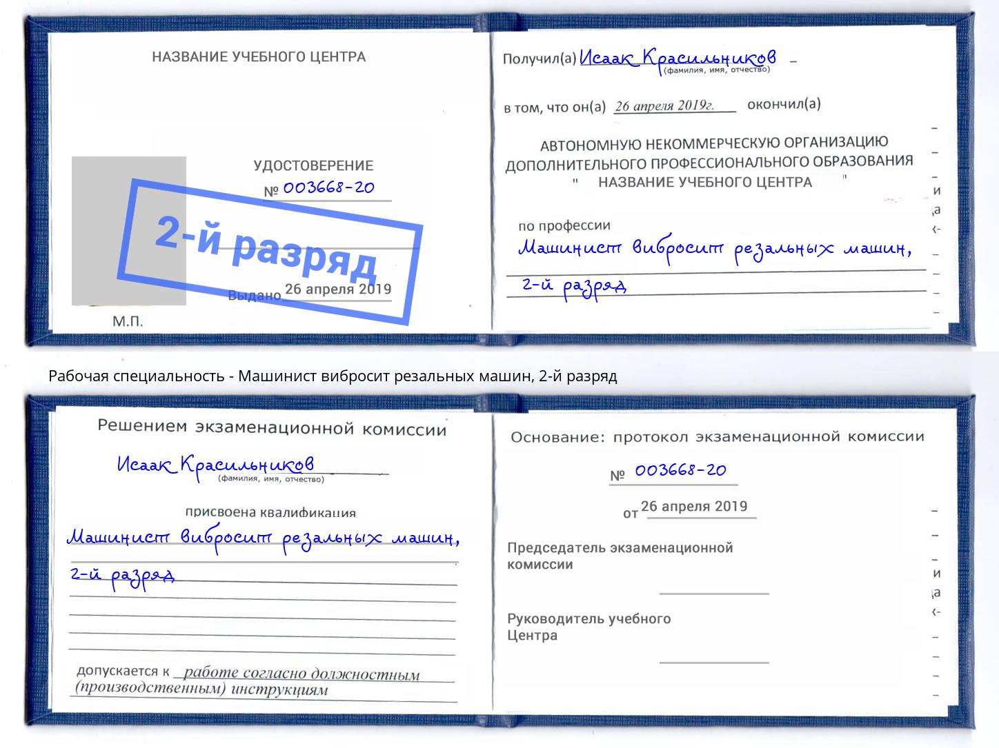 корочка 2-й разряд Машинист вибросит резальных машин Реутов