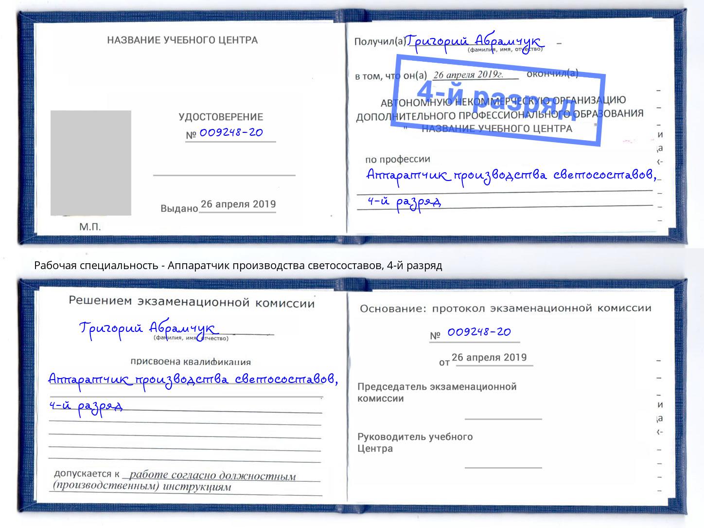 корочка 4-й разряд Аппаратчик производства светосоставов Реутов