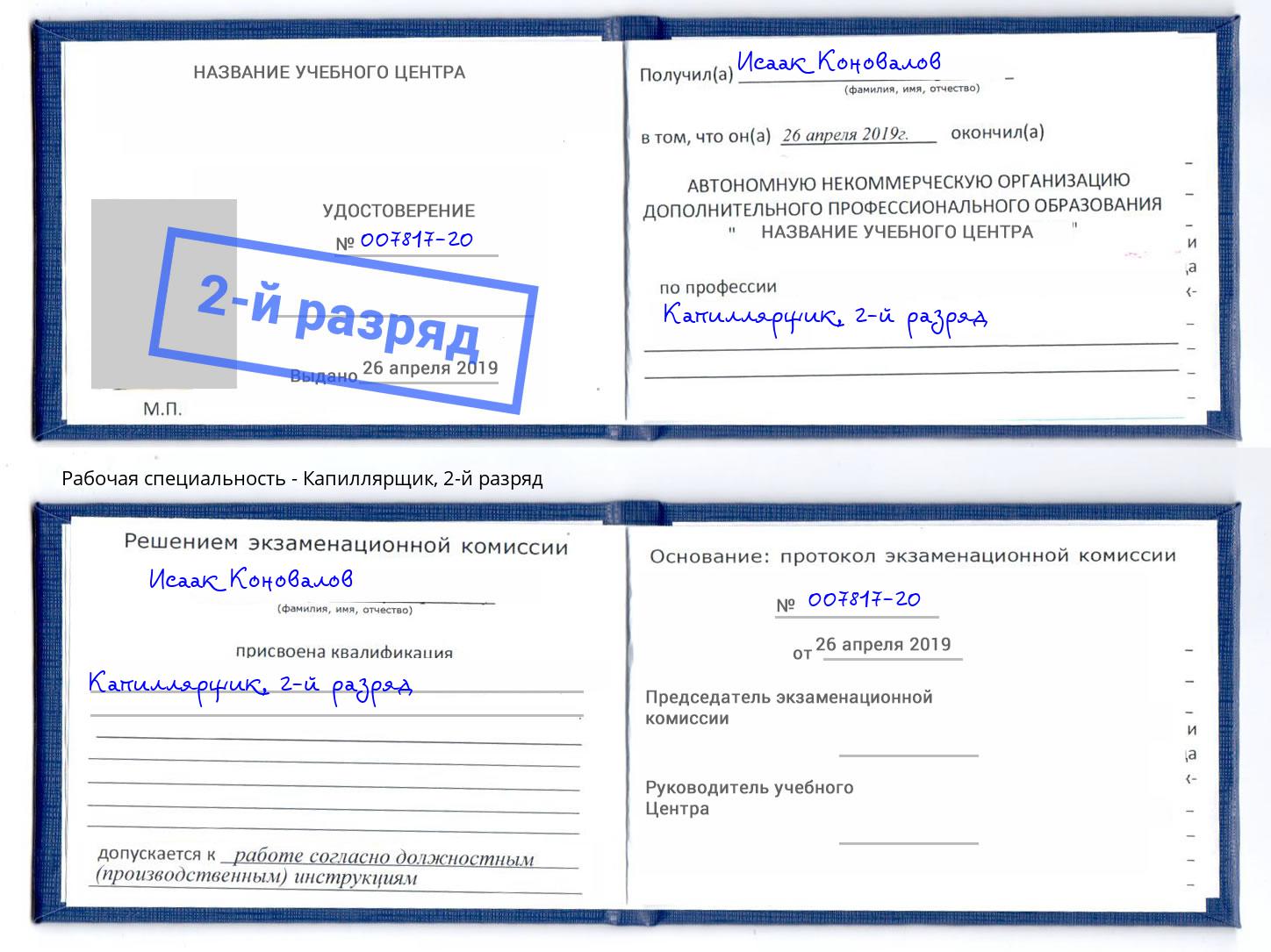 корочка 2-й разряд Капиллярщик Реутов