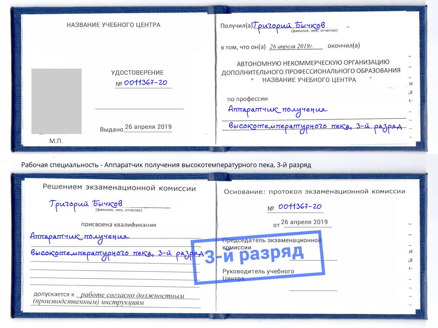 корочка 3-й разряд Аппаратчик получения высокотемпературного пека Реутов