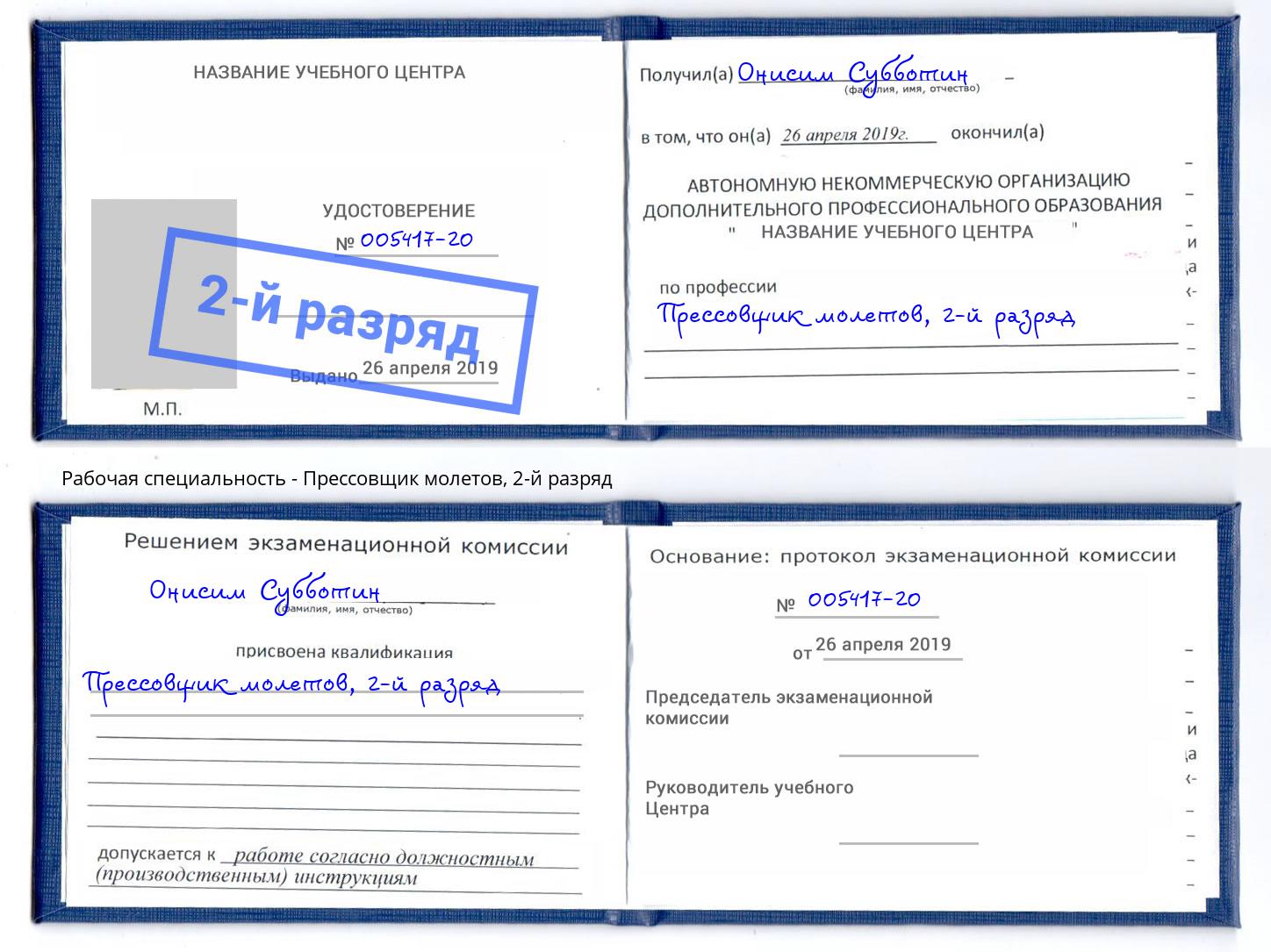 корочка 2-й разряд Прессовщик молетов Реутов