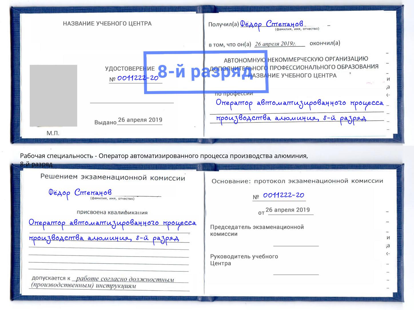 корочка 8-й разряд Оператор автоматизированного процесса производства алюминия Реутов
