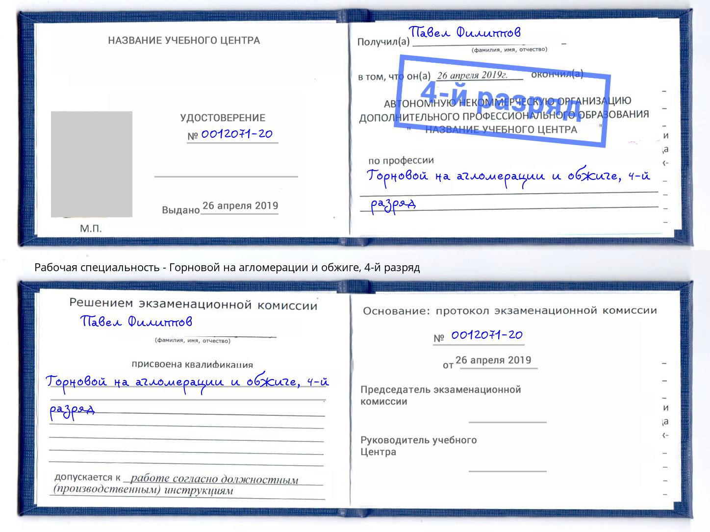 корочка 4-й разряд Горновой на агломерации и обжиге Реутов