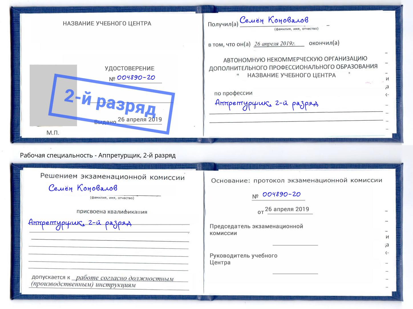 корочка 2-й разряд Аппретурщик Реутов