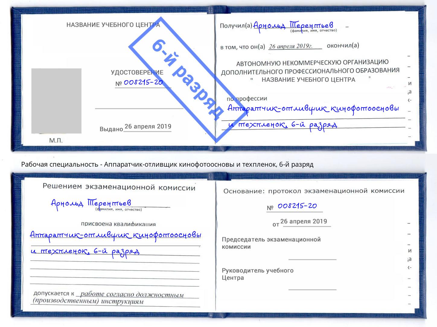 корочка 6-й разряд Аппаратчик-отливщик кинофотоосновы и техпленок Реутов