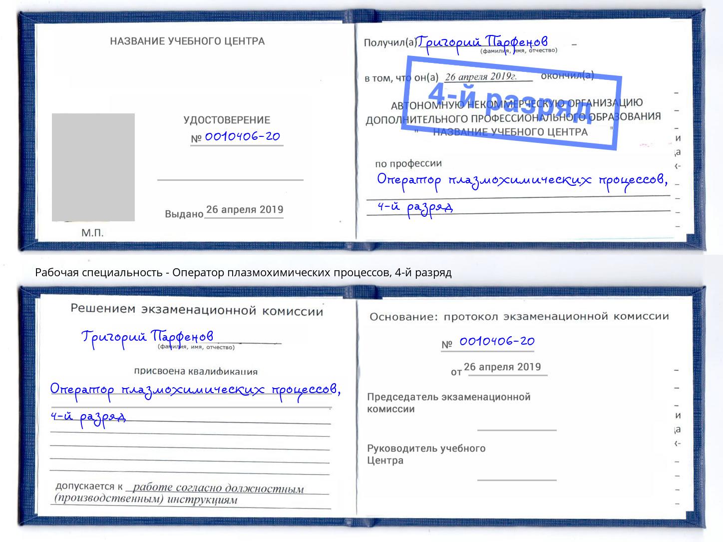 корочка 4-й разряд Оператор плазмохимических процессов Реутов