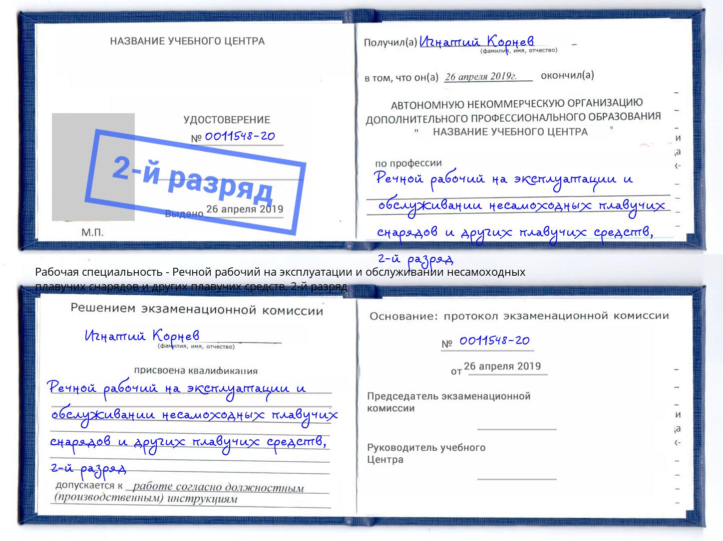 корочка 2-й разряд Речной рабочий на эксплуатации и обслуживании несамоходных плавучих снарядов и других плавучих средств Реутов