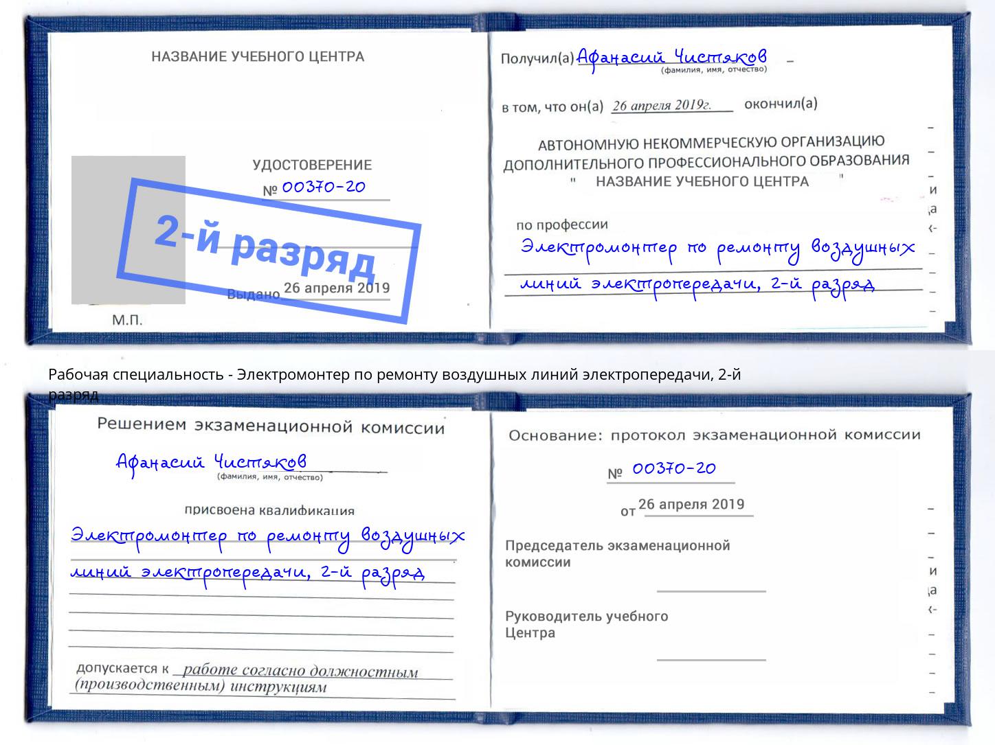 корочка 2-й разряд Электромонтер по ремонту воздушных линий электропередачи Реутов