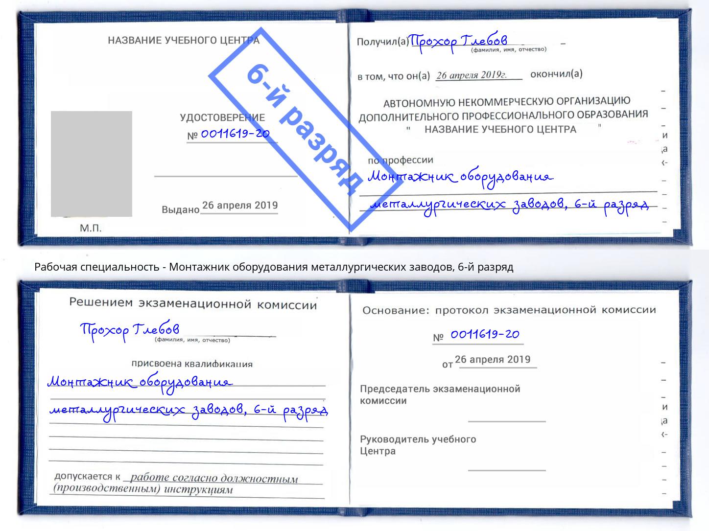 корочка 6-й разряд Монтажник оборудования металлургических заводов Реутов