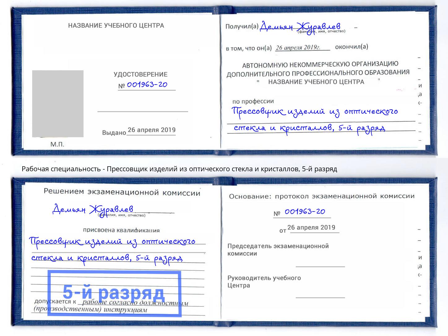 корочка 5-й разряд Прессовщик изделий из оптического стекла и кристаллов Реутов