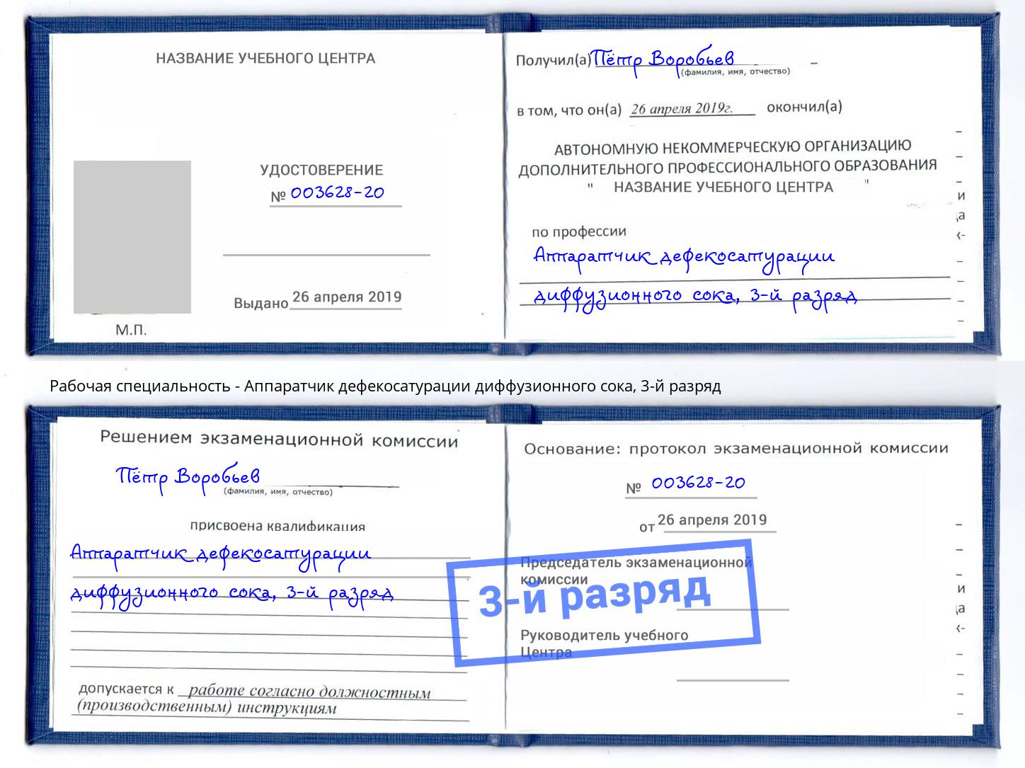 корочка 3-й разряд Аппаратчик дефекосатурации диффузионного сока Реутов