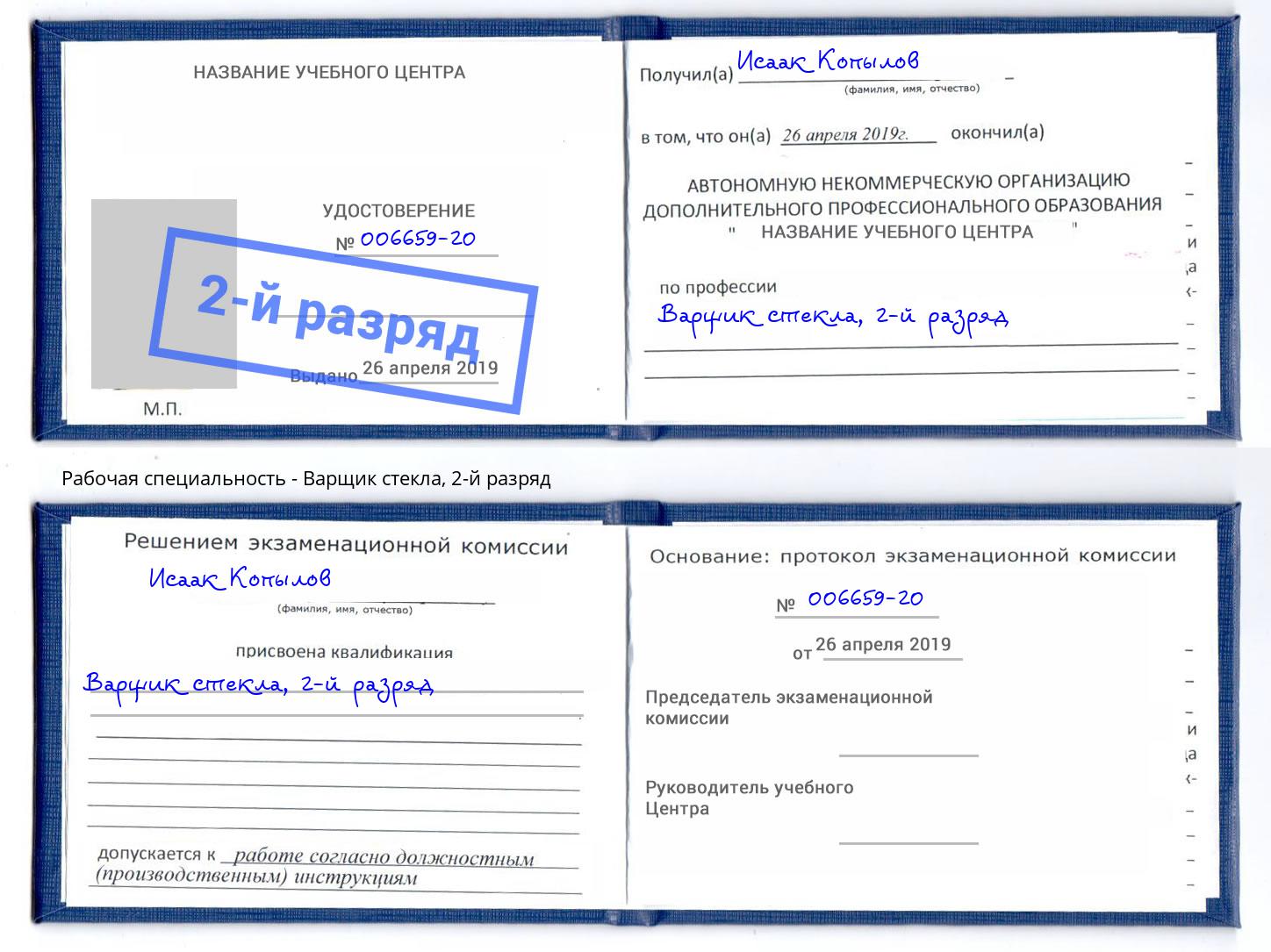 корочка 2-й разряд Варщик стекла Реутов