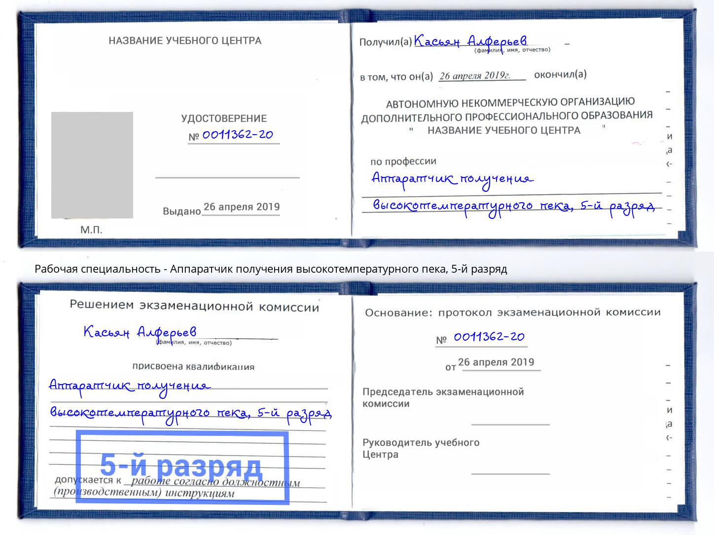 корочка 5-й разряд Аппаратчик получения высокотемпературного пека Реутов