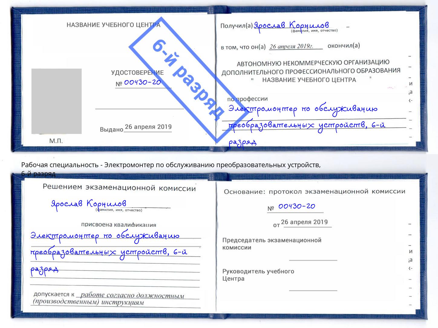 корочка 6-й разряд Электромонтер по обслуживанию преобразовательных устройств Реутов