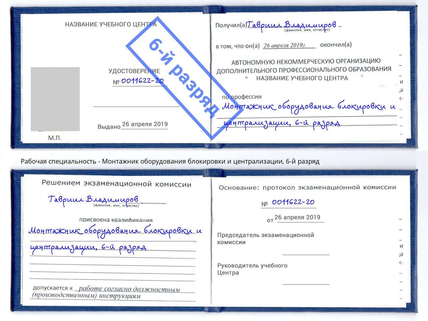 корочка 6-й разряд Монтажник оборудования блокировки и централизации Реутов