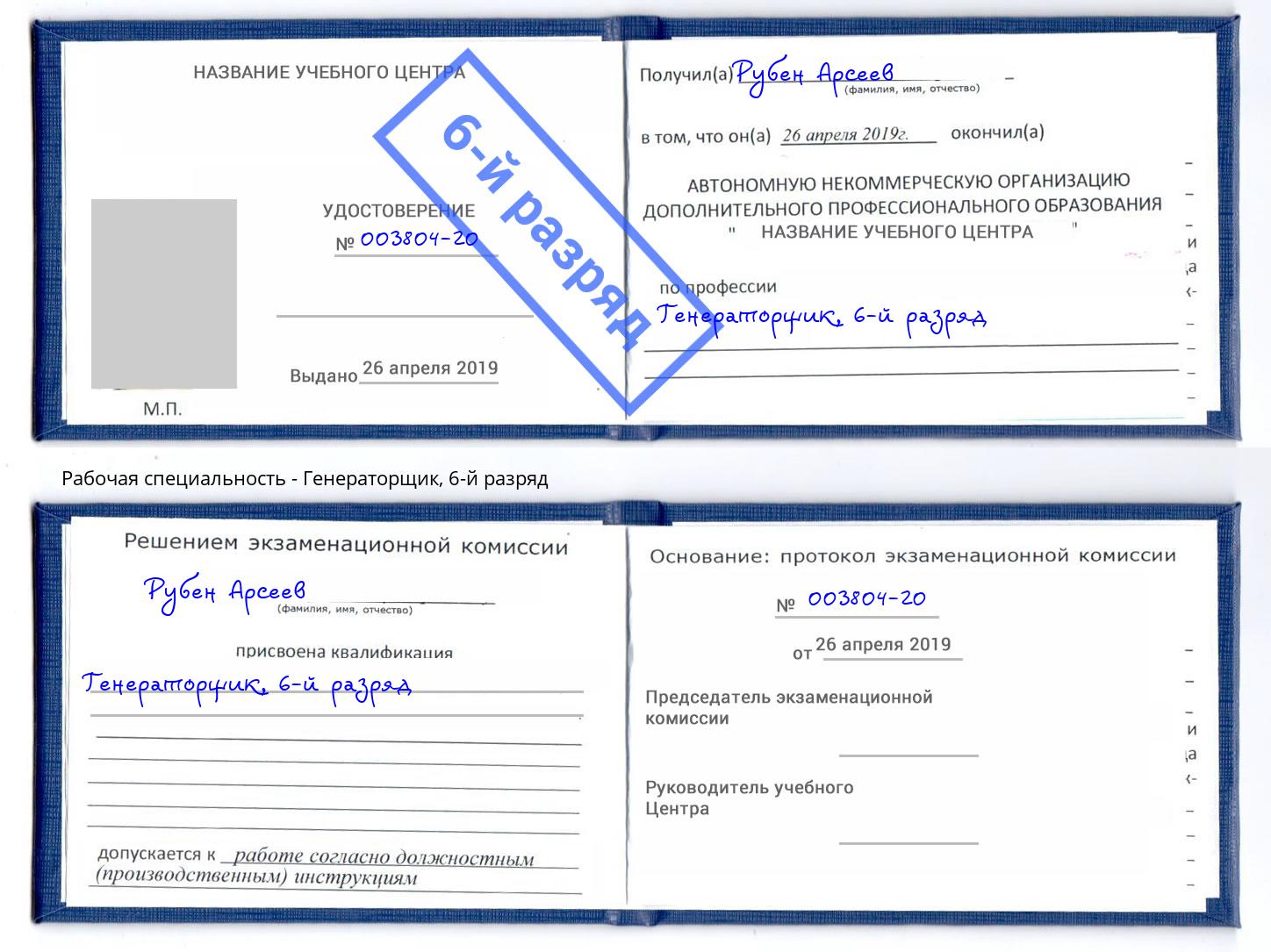 корочка 6-й разряд Генераторщик Реутов