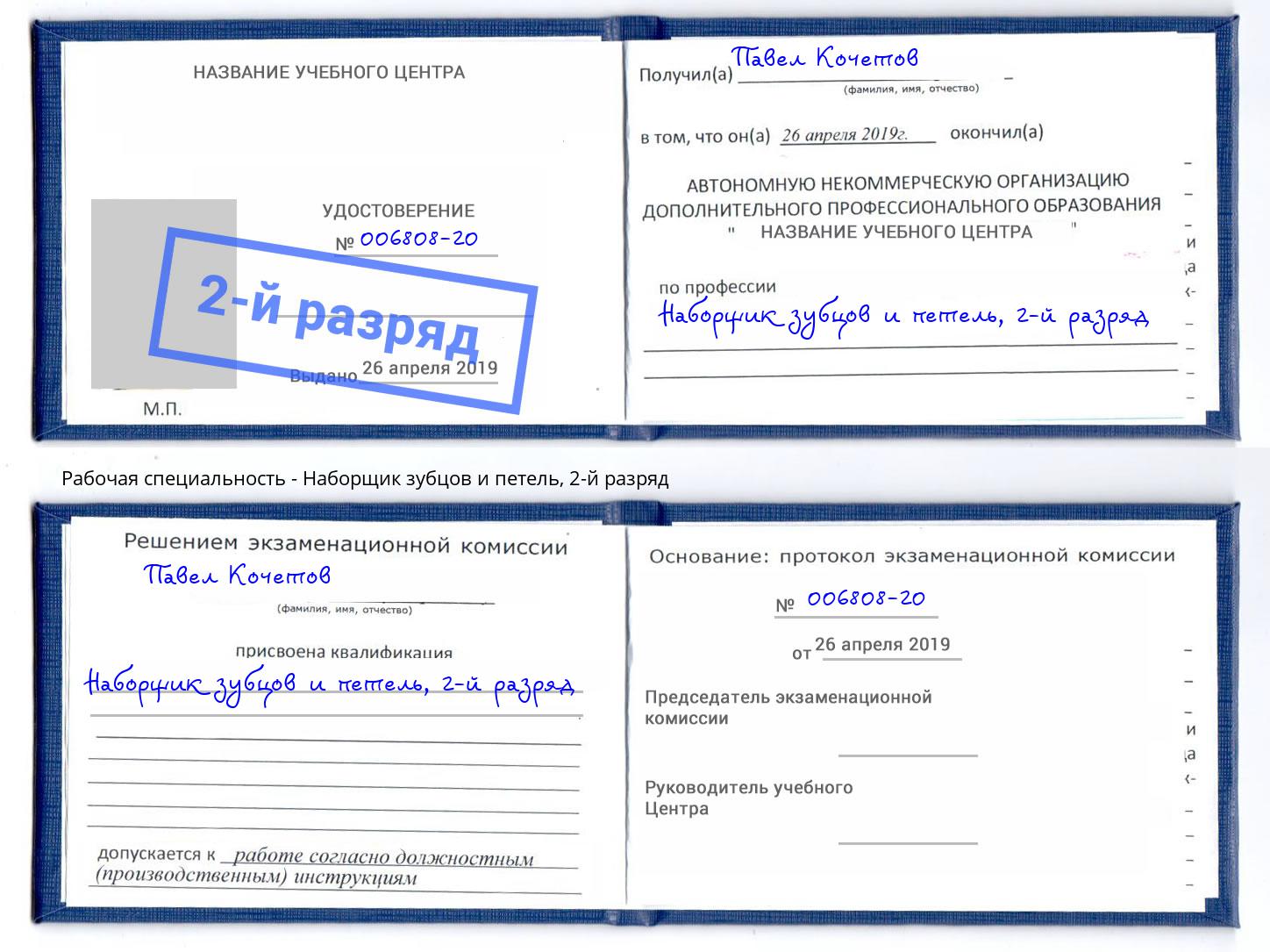 корочка 2-й разряд Наборщик зубцов и петель Реутов