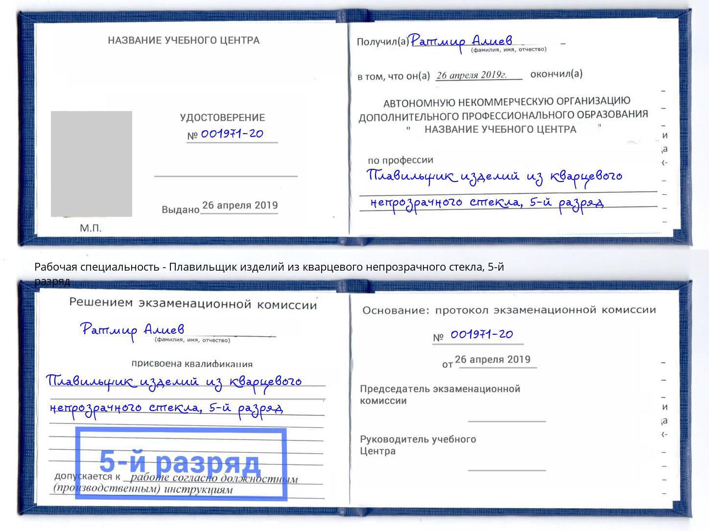 корочка 5-й разряд Плавильщик изделий из кварцевого непрозрачного стекла Реутов