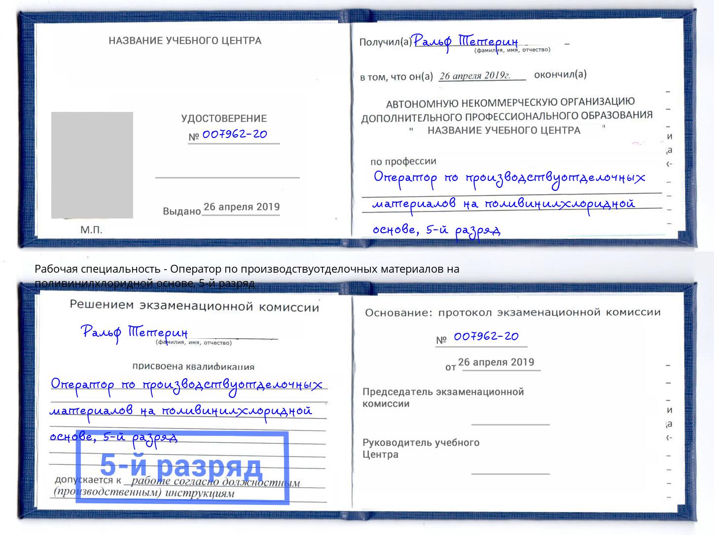 корочка 5-й разряд Оператор по производствуотделочных материалов на поливинилхлоридной основе Реутов
