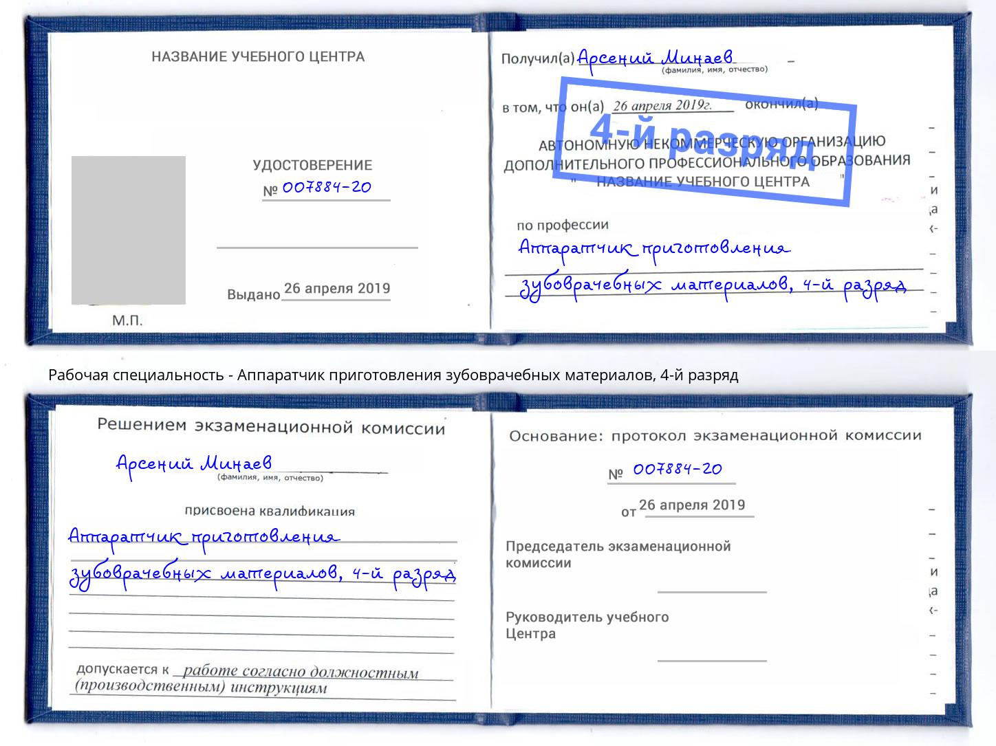 корочка 4-й разряд Аппаратчик приготовления зубоврачебных материалов Реутов