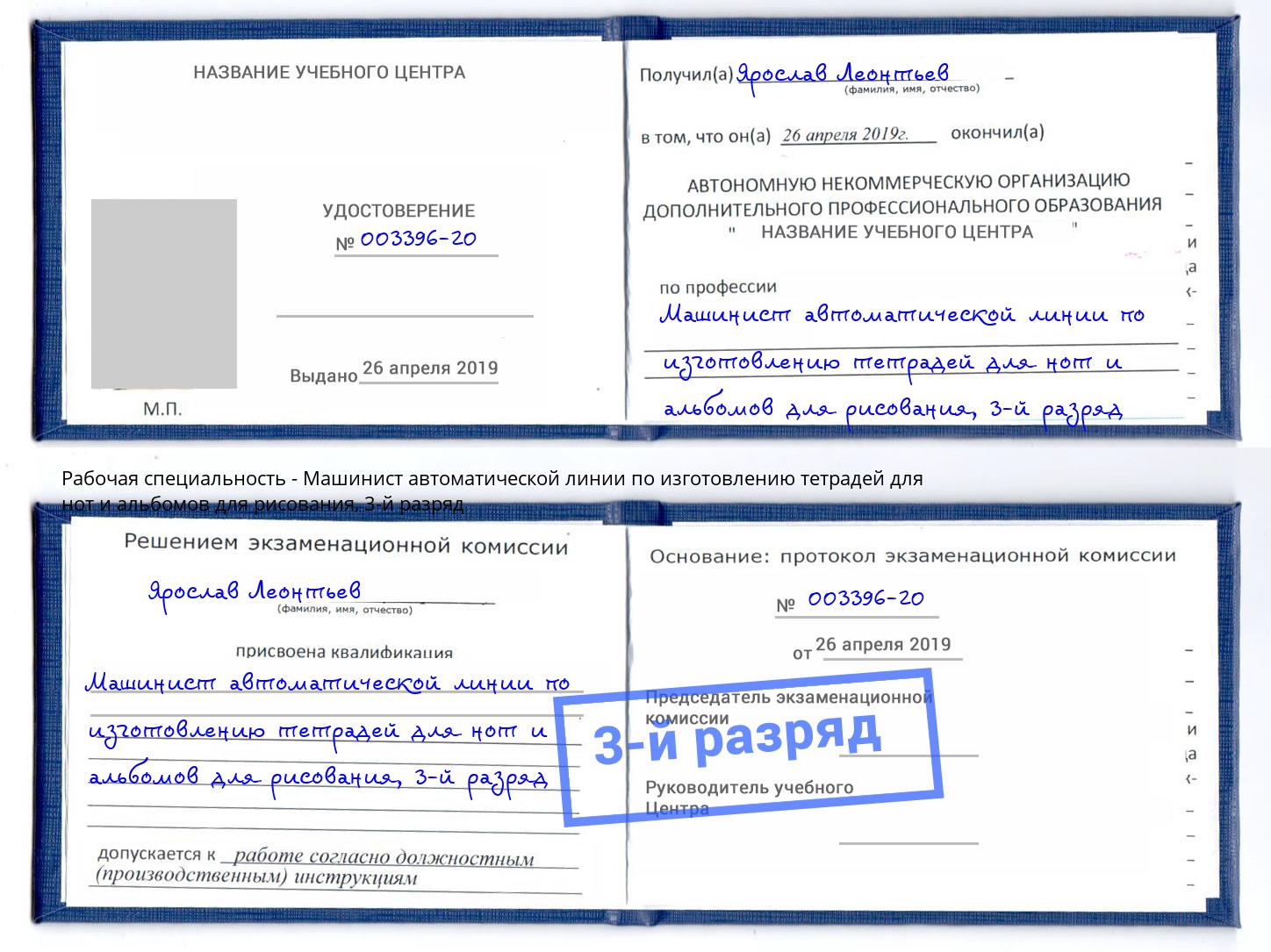 корочка 3-й разряд Машинист автоматической линии по изготовлению тетрадей для нот и альбомов для рисования Реутов