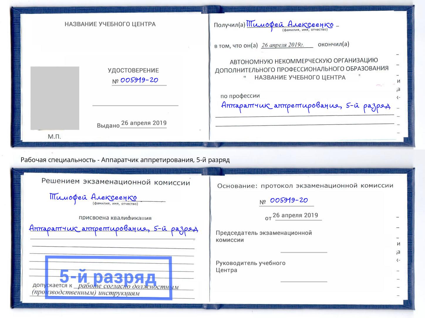 корочка 5-й разряд Аппаратчик аппретирования Реутов