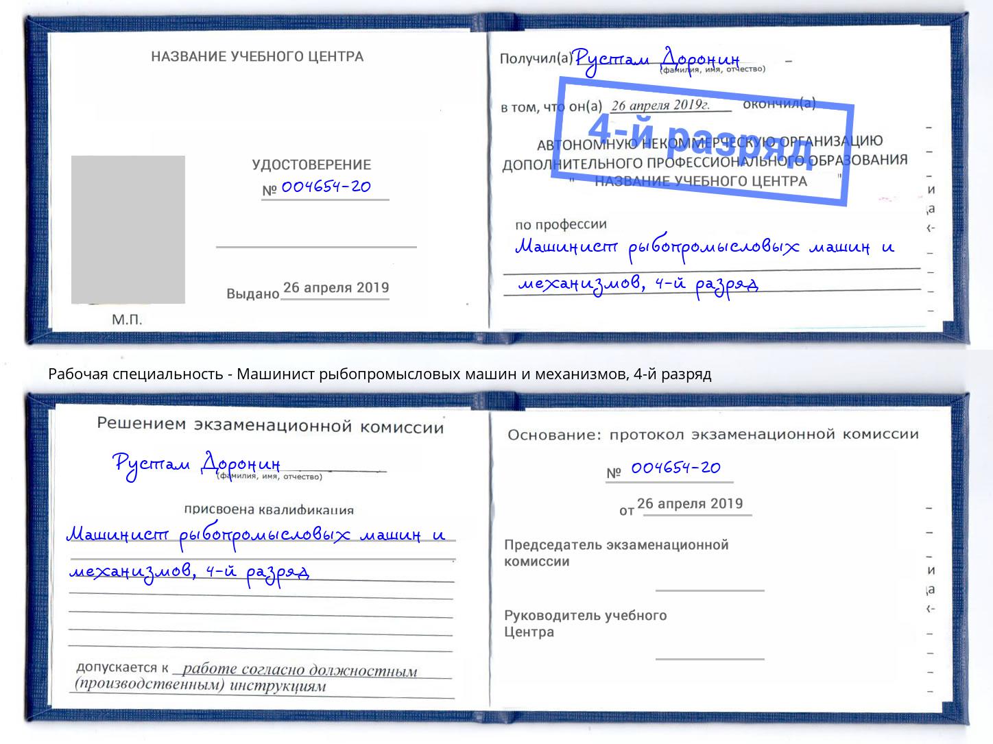 корочка 4-й разряд Машинист рыбопромысловых машин и механизмов Реутов
