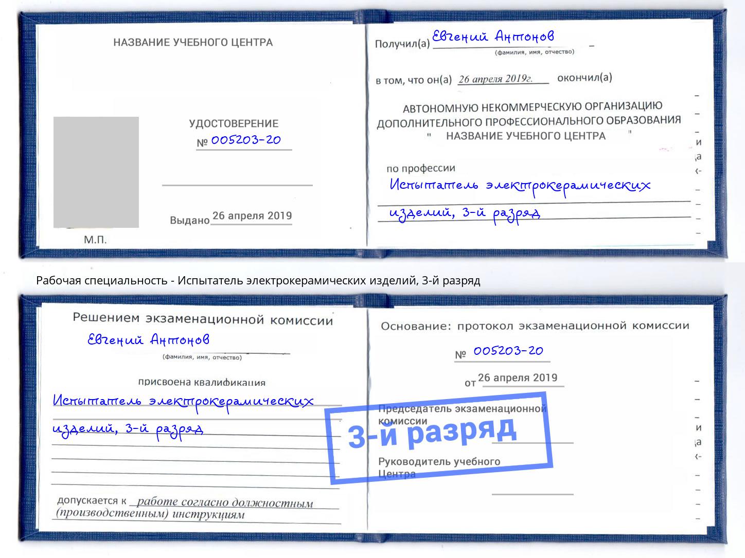 корочка 3-й разряд Испытатель электрокерамических изделий Реутов