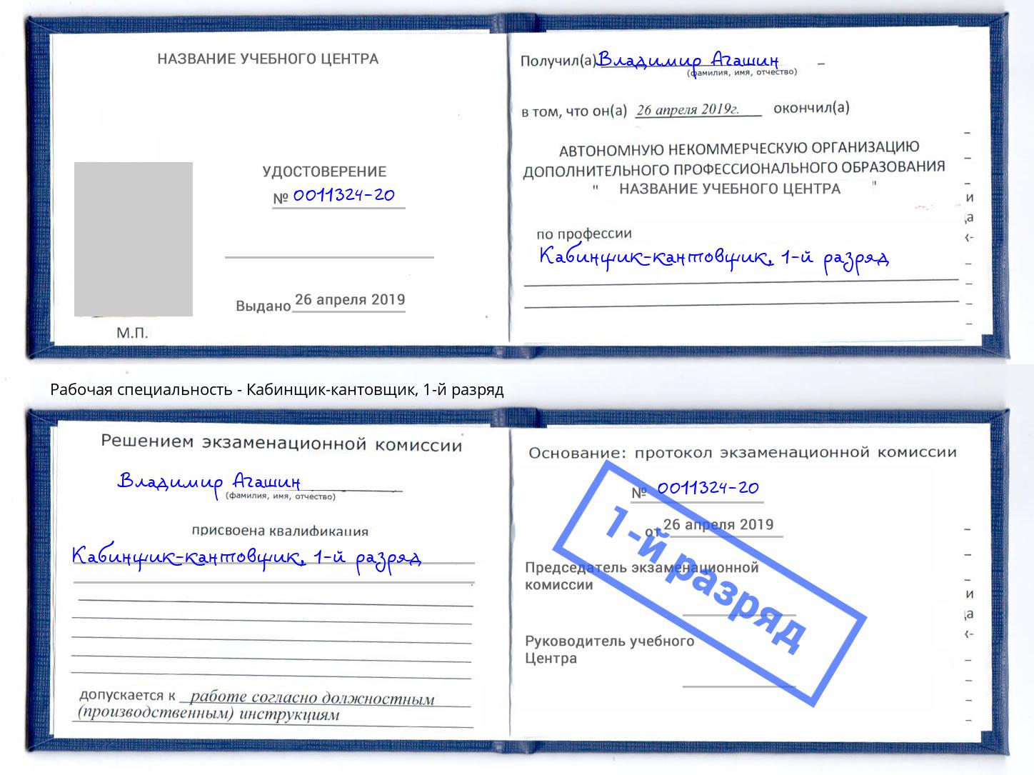 корочка 1-й разряд Кабинщик-кантовщик Реутов