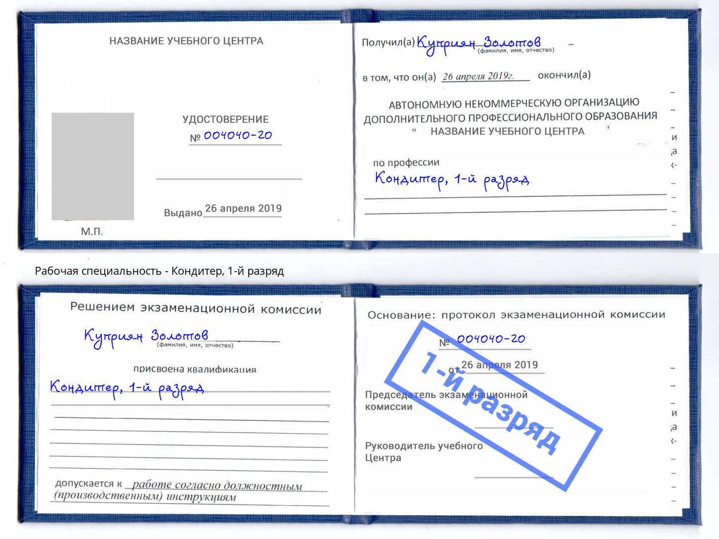 корочка 1-й разряд Кондитер Реутов