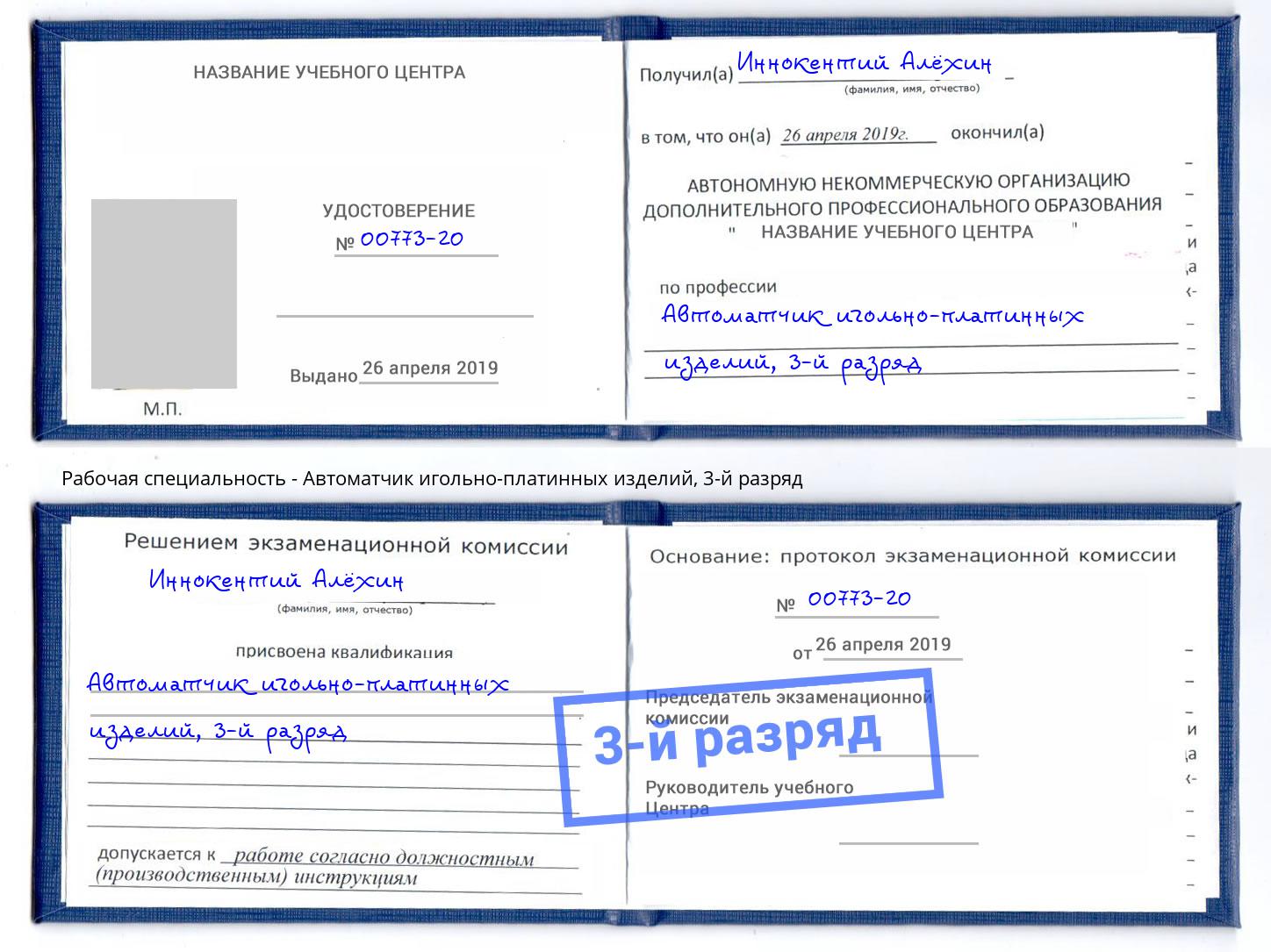 корочка 3-й разряд Автоматчик игольно-платинных изделий Реутов