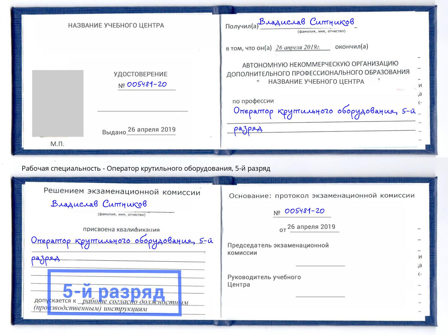корочка 5-й разряд Оператор крутильного оборудования Реутов
