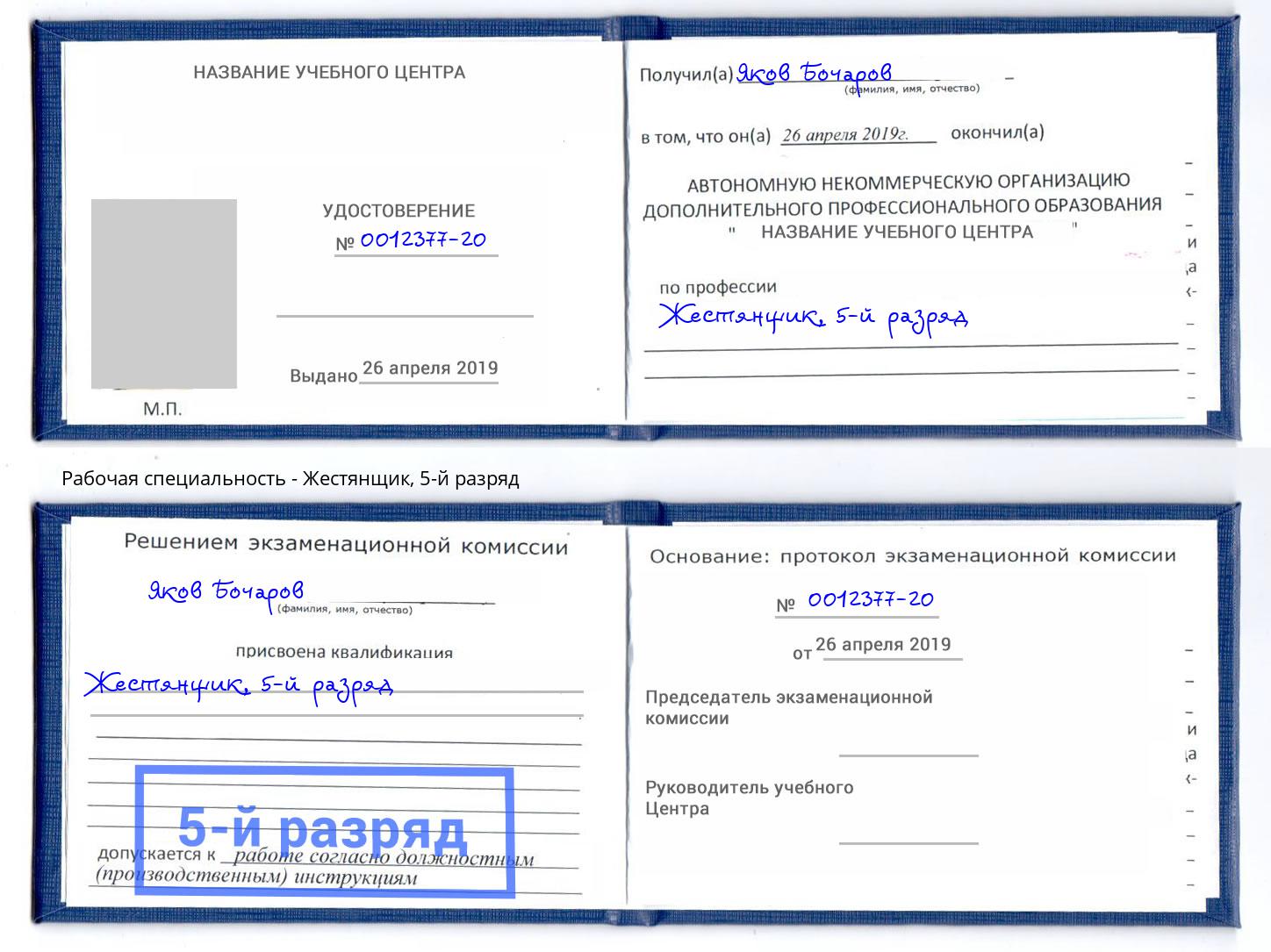 корочка 5-й разряд Жестянщик Реутов