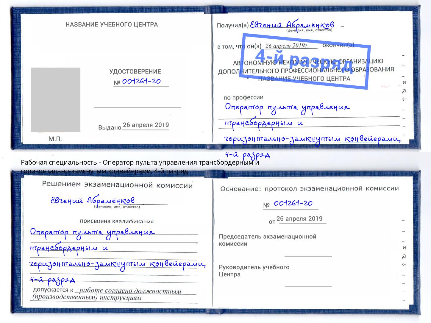 корочка 4-й разряд Оператор пульта управления трансбордерным и горизонтально-замкнутым конвейерами Реутов