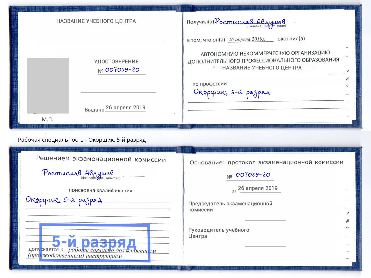 корочка 5-й разряд Окорщик Реутов