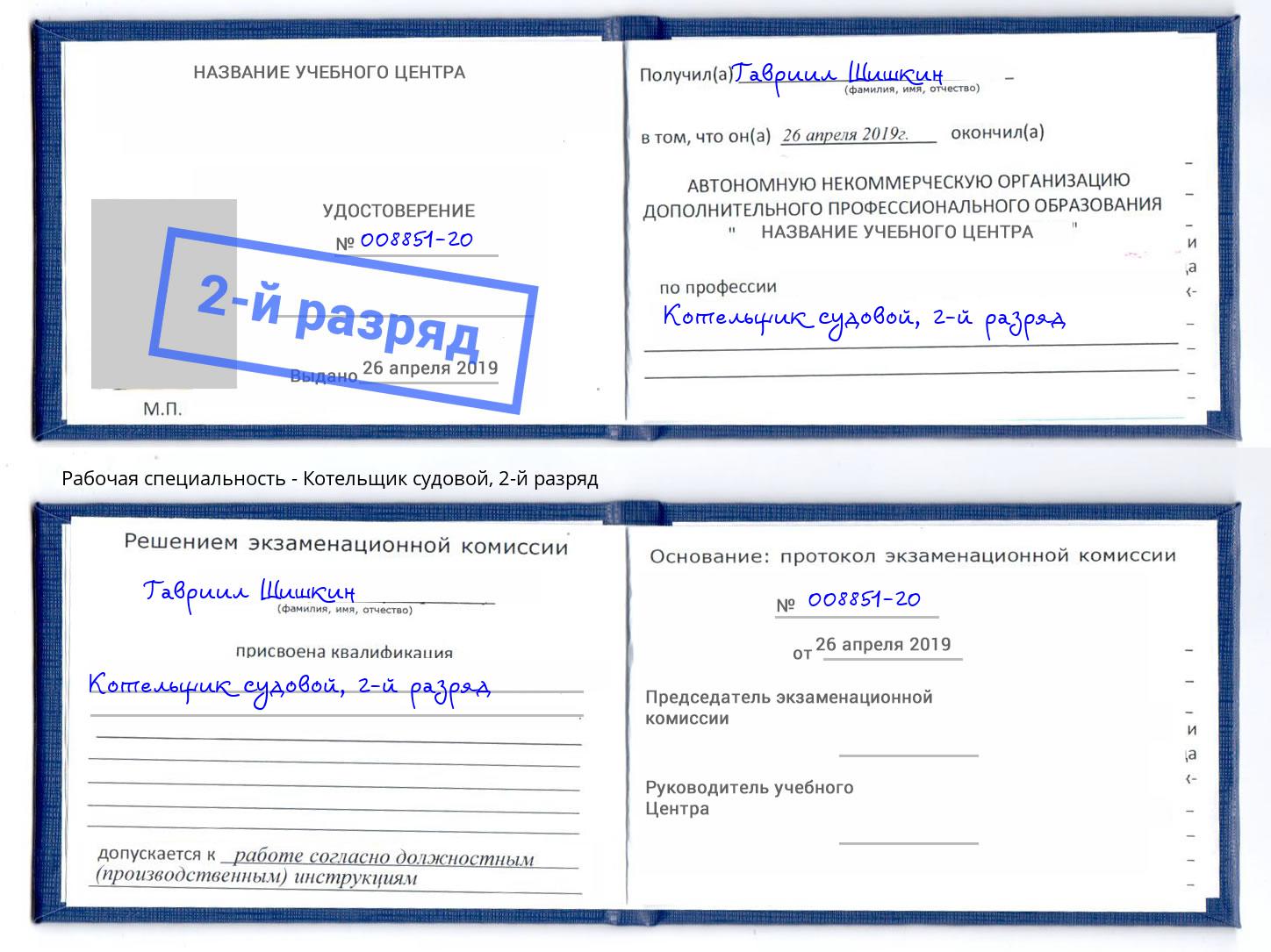 корочка 2-й разряд Котельщик судовой Реутов
