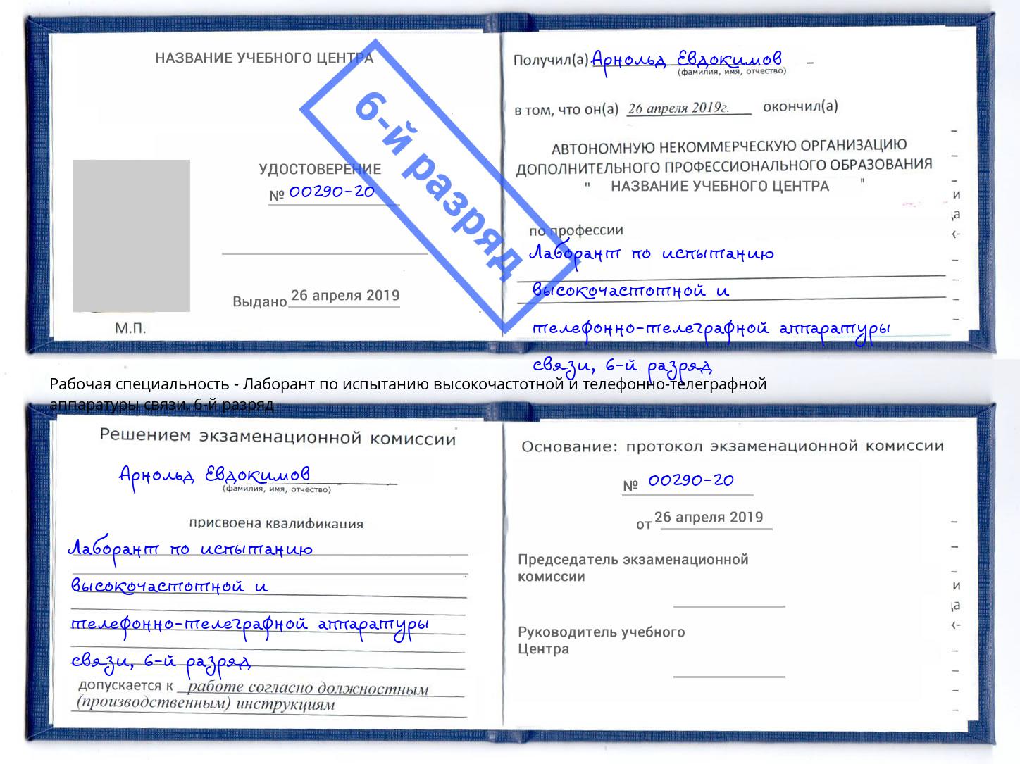 корочка 6-й разряд Лаборант по испытанию высокочастотной и телефонно-телеграфной аппаратуры связи Реутов