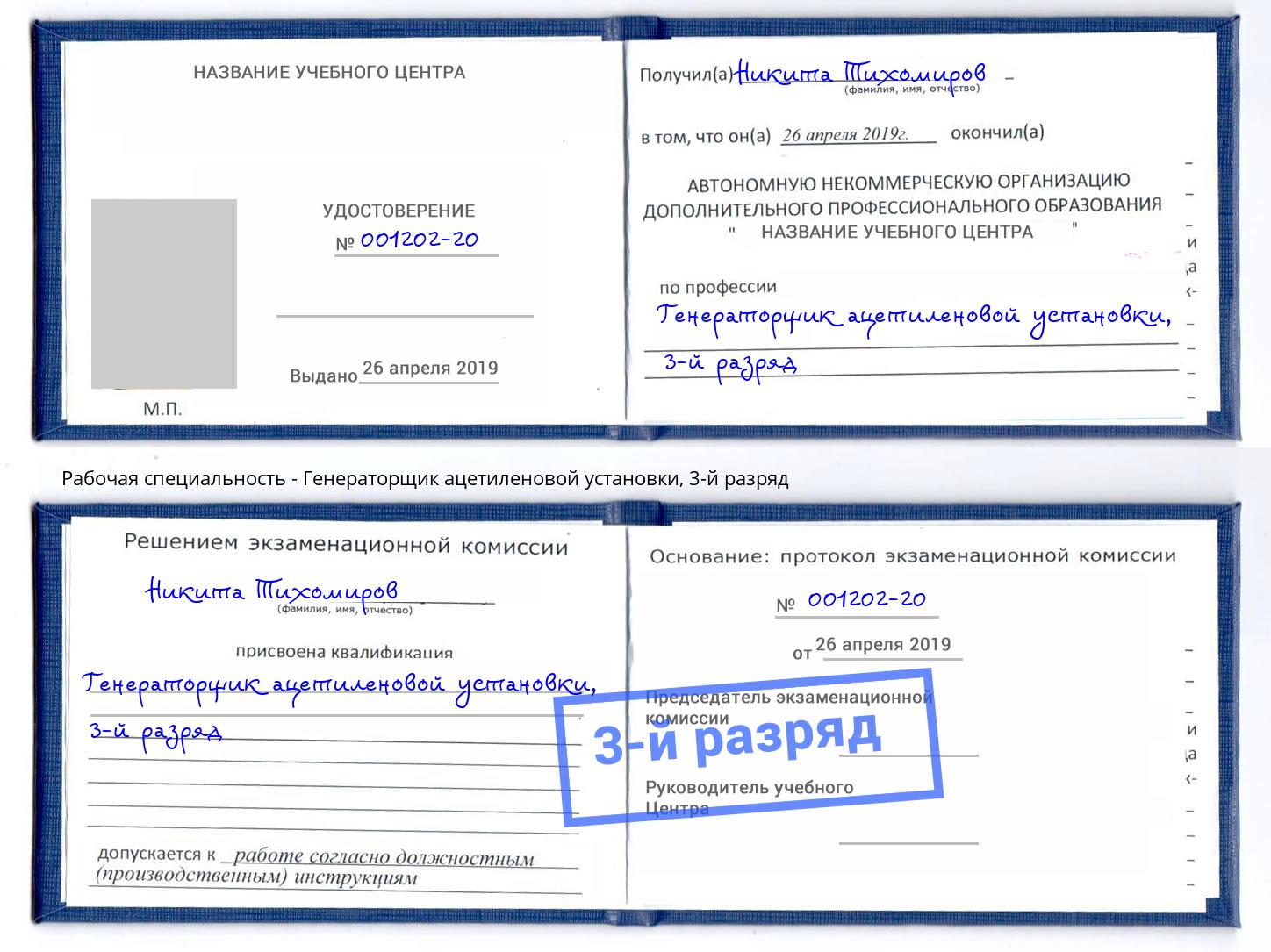 корочка 3-й разряд Генераторщик ацетиленовой установки Реутов
