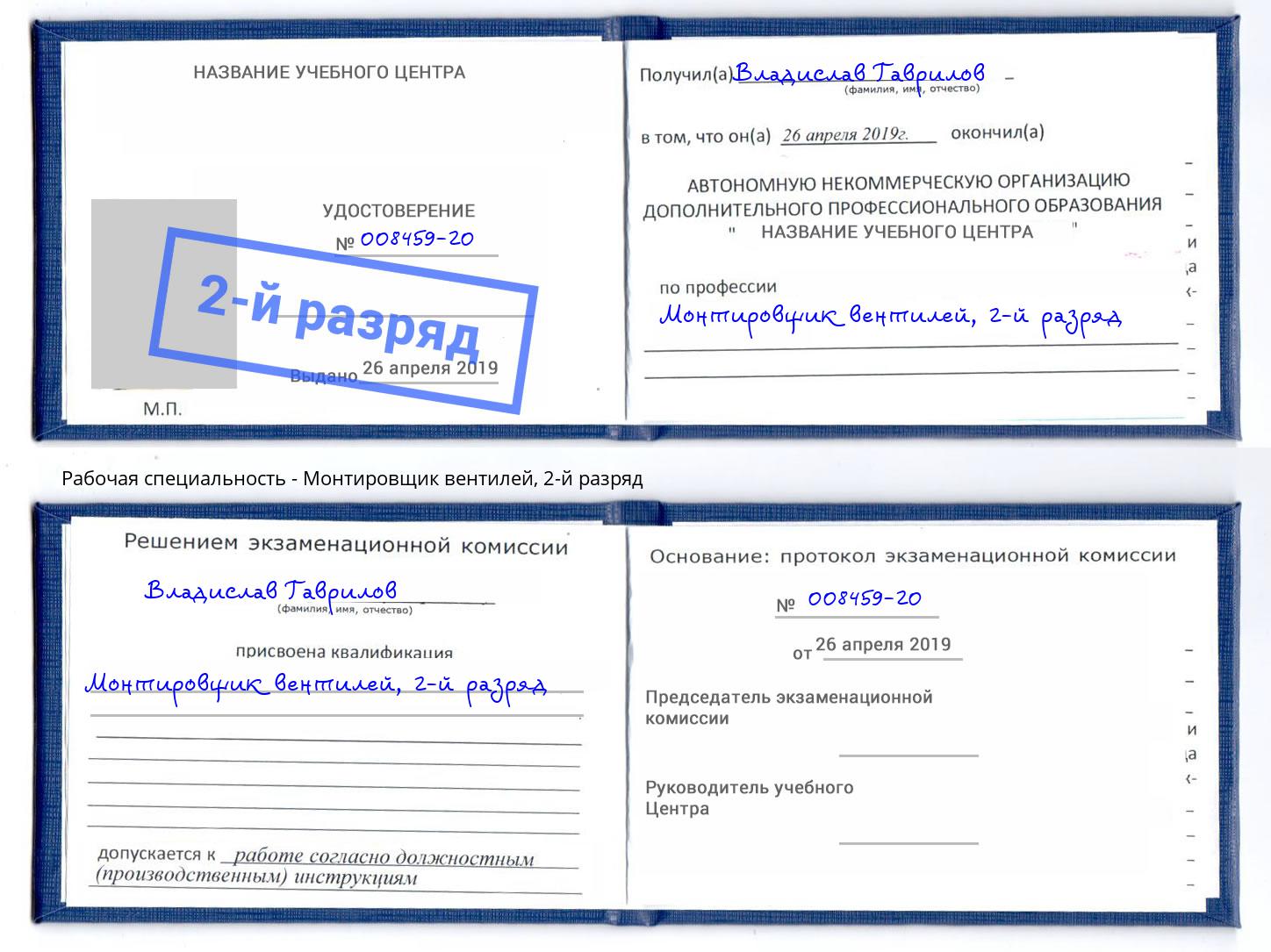 корочка 2-й разряд Монтировщик вентилей Реутов