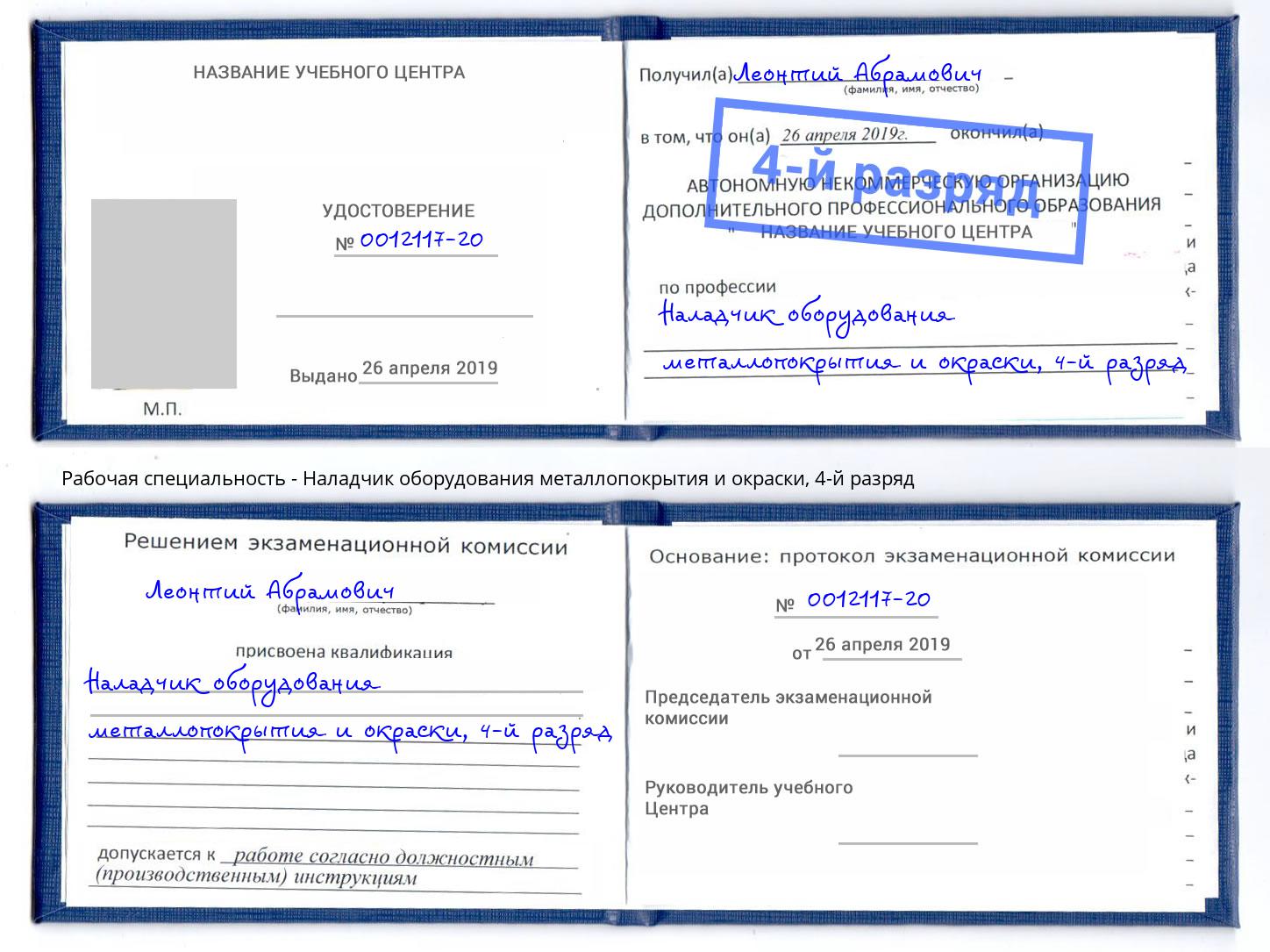 корочка 4-й разряд Наладчик оборудования металлопокрытия и окраски Реутов