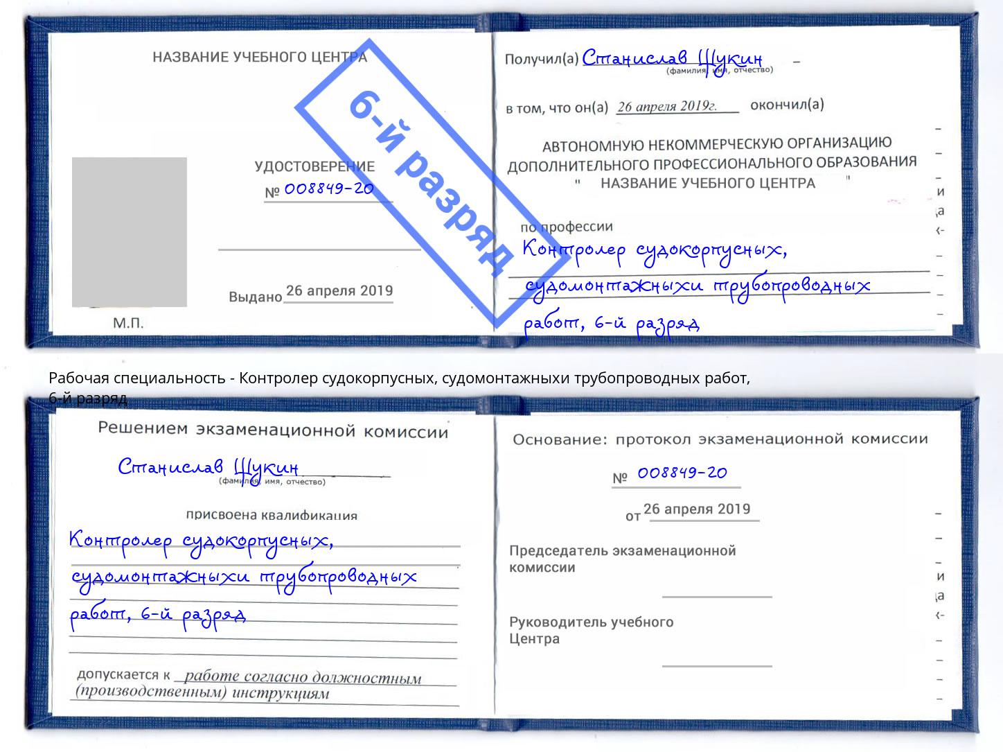 корочка 6-й разряд Контролер судокорпусных, судомонтажныхи трубопроводных работ Реутов