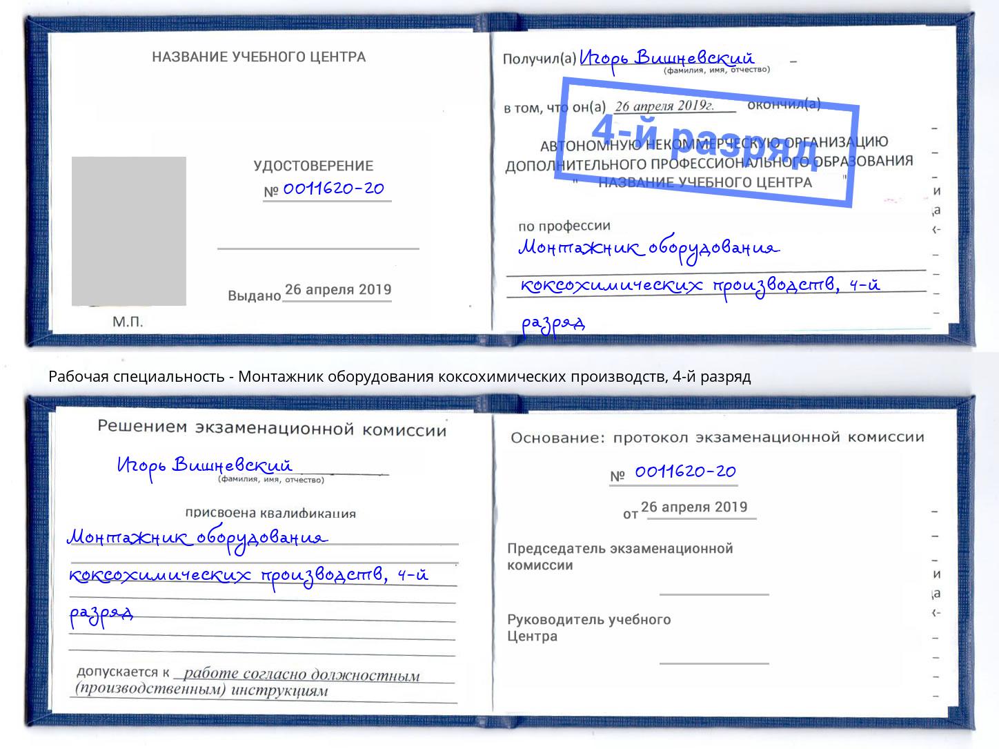 корочка 4-й разряд Монтажник оборудования коксохимических производств Реутов