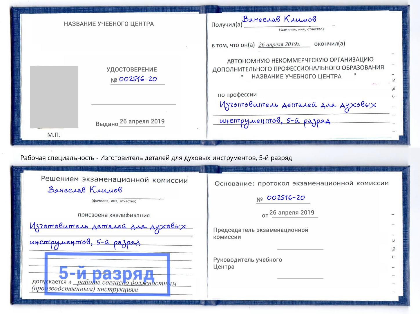 корочка 5-й разряд Изготовитель деталей для духовых инструментов Реутов