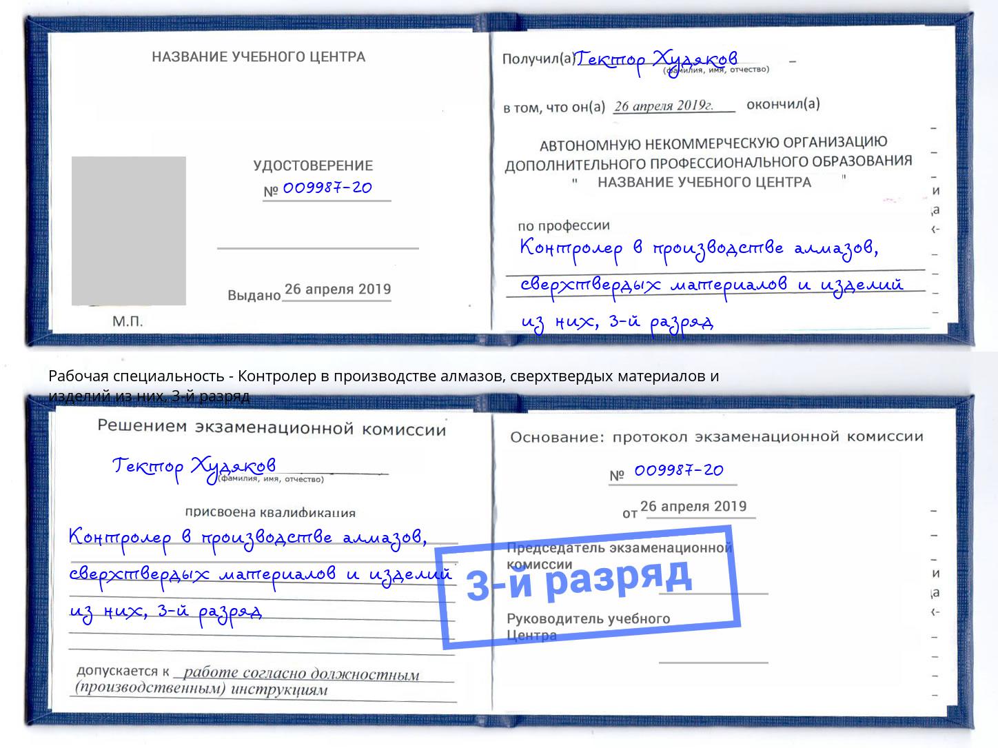 корочка 3-й разряд Контролер в производстве алмазов, сверхтвердых материалов и изделий из них Реутов